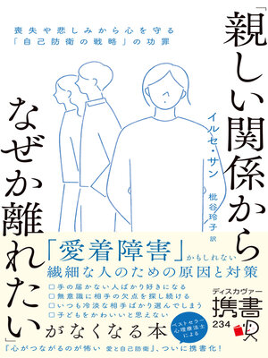cover image of 「親しい関係からなぜか離れたい」がなくなる本喪失や悲しみから心を守る「自己防衛の戦略」の功罪